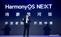 与安卓彻底切割，鸿蒙生态成败进入「关键时刻」|钛媒体焦点