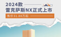 2024款雷克萨斯NX正式上市 售价31.88万起