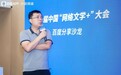百度小说沙龙在京举办，共话“网络文学+AI”新篇章