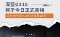 深蓝G318将今日亮相 定位中大型SUV/搭增程动力