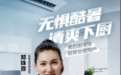 告别炎热厨房，世界冠军的选择：美的厨房空调打造清爽新生活