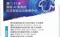 奥运冠军同款 AI教练社区上岗！厦门已拥有11家社区智能运动健康中心