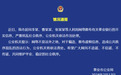 泰安银行因“流言”储户集中办理业务，警方通报散播不实信息者已被依法处理