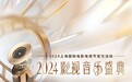 2024影视音乐盛典：赵雅芝献唱《上海滩》
