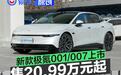 2025款极氪001/007正式上市 售20.99万元起