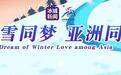 春风正劲 邀约在途｜2025年第九届亚冬会倒计时300天主题活动将于4月13日在哈尔滨大剧院隆重启幕！