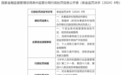 永春县农村信用合作联社因个贷业务内控管理有效性不足等多项违规被罚130万元