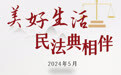 第四个“民法典宣传月” | 美好生活 民法典相伴