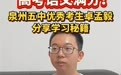 福建一高考生语文满分引发热议，本人分享考试秘诀：“一句话概括主旨”