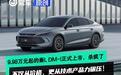 9.98万起的秦L DM-i上市，杀疯了，从价格、技术产品力碾压