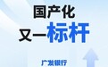 国产化总账系统又一标杆！长亮科技助力广发银行实现自主可控新突破
