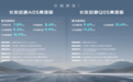 长安启源A05/Q05真香版上市 售7.89万起