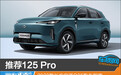 推荐125 Pro 长安启源Q05购车指南
