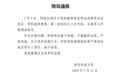 西安科技大学回应按“闹”修改成绩事件：成立专班调查，对违纪违规行为绝不姑息