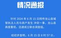 湖南龙山县通报城管与商户发生冲突：涉事人员已停职调查