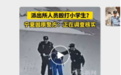 警察“教训小孩”应该鼓励还是反思？