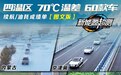 《新能源超测》60车续航/油耗成绩单