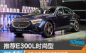 推荐E300L时尚型 全新北京奔驰E级购车指南