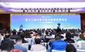 专家研讨加紧经济社会发展全面绿色转型
