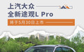 上汽大众全新途观L Pro将于5月30日正式上市