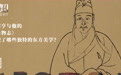 文震亨与他的《长物志》，展现了哪些独特的东方美学？丨新知