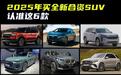 明年想买全新合资SUV？建议认准这6款，都是“重磅车型”