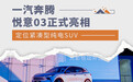一汽奔腾悦意03正式亮相 定位紧凑型纯电SUV