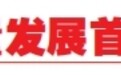 高质量发展首季开门红丨​​热度不减 人气攀升——从一季度经济数据看我省文旅产业发展