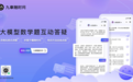 学而思免费开放数学互动答疑工具“九章随时问”