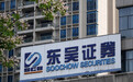 东吴证券研究所变阵：两员大将加盟，陈李也有新职务