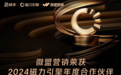 微盟营销荣获快手磁力引擎“2024年度领袖合作伙伴”，营销服务能力受行业认可
