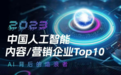扎根垂直大模型，百炼智能登榜“2023中国人工智能内容/营销企业Top10”