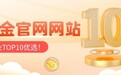 中国黄金官方网站，专业TOP10优选