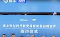 地上铁与时代新安签署滑板底盘战略合作协议