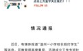 小学教师教育惩戒学生致结膜下出血、眼挫伤，温州官方通报