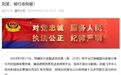 将外卖订单截图与无关视频恶意拼凑、编造虚假信息，刘某被拘留