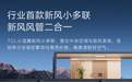 能吹新风的中央空调，TCL小蓝翼新风小多联打造清新室内环境
