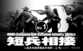短兵相接（No.1）：二战步兵连营级战术浅析