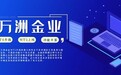 万洲金业MT5升级的最大特色是什么？