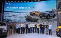 “商乘并举，油电并进”江汽集团悍途乘用版上市
