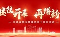 继往开来 再谱新篇|正弘物业祝贺河南省物业管理协会成立十周年