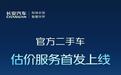 覆盖乘用车以及部分商用车，长安汽车官方二手车估价服务上线