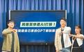 “民进党较独裁！”民进党被自研的AI系统打脸，上线不到4小时紧急下架