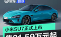 小米SU7正式上市 售21.59万元起