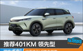 推荐401KM 领先型 比亚迪元UP购车指南
