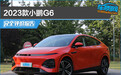 2023款小鹏G6完全评价报告