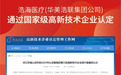 喜报！浩海医疗(华美浩联集团公司)通过国家级高新技术企业认定
