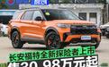 长安福特全新探险者上市 售30.98万元起
