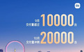 小米汽车交付提速，雷军：10月的目标是交付2万辆