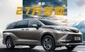 过去加价现在降3.4万，丰田赛那27.58万元起，后备箱利用率高